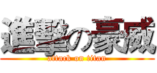 進擊の豪威 (attack on titan)