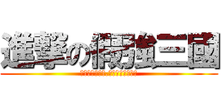 進撃の假強三國 (沒有永遠的強者.也沒有永遠的弱者)