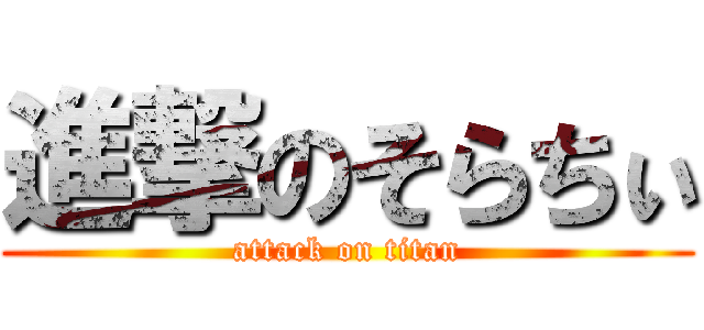 進撃のそらちぃ (attack on titan)