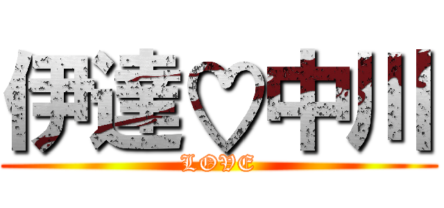 伊達♡中川 (LOVE)