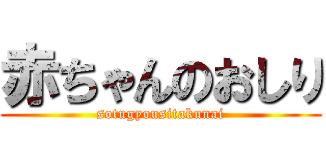 赤ちゃんのおしり (sotugyousitakunai)