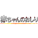 赤ちゃんのおしり (sotugyousitakunai)