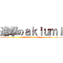 進撃のａｋｉｕｍｉ (attack on areus)