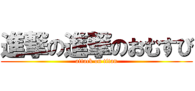 進撃の進撃のおむすび (attack on titan)