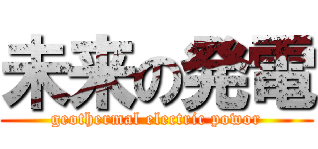 未来の発電 (geothermal electric powor)