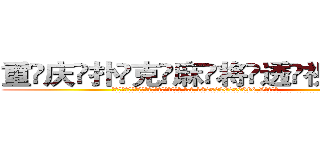 重庆扑克麻将透视眼镜 (重庆扑克麻将透视眼镜【 电.话 182x0202x0896 V信同号】 
常强大，角色也特别多，男女角色各有18个可供选择。微微选择的红衣女侠是比较少有人选的，倒不是说女侠外表不漂亮，而是因为她的武
)