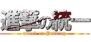 進撃の統一 (attack on Pudding)