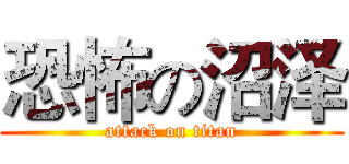 恐怖の沼泽 (attack on titan)