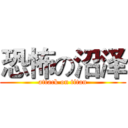 恐怖の沼泽 (attack on titan)