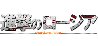 進撃のロージア (attack on titan)