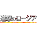 進撃のロージア (attack on titan)