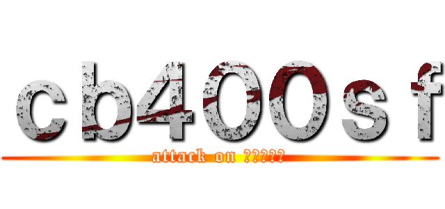 ｃｂ４００ｓｆ (attack on コールマン)