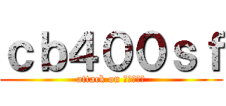 ｃｂ４００ｓｆ (attack on コールマン)