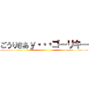 ごうりきあｙ・・・ゴーリキー ()