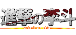 進撃の李斗 (attack on rito)