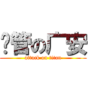 撸管の广安 (attack on titan)