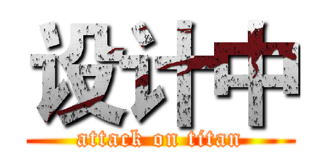 设计中 (attack on titan)