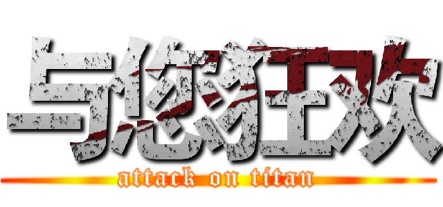 与您狂欢 (attack on titan)