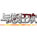 与您狂欢 (attack on titan)