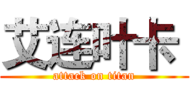 艾连叶卡  (attack on titan)