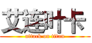 艾连叶卡  (attack on titan)