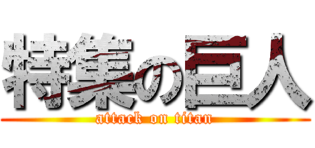 特集の巨人 (attack on titan)