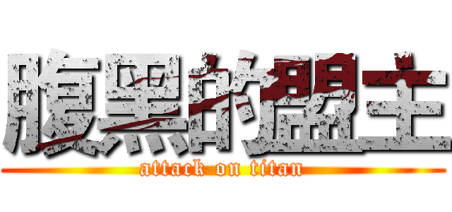 腹黑的盟主 (attack on titan)