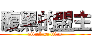腹黑的盟主 (attack on titan)