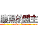 腹黑的盟主 (attack on titan)