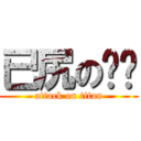 已尻の啪啪 (attack on titan)