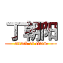 丁朝阳 (attack on titan)