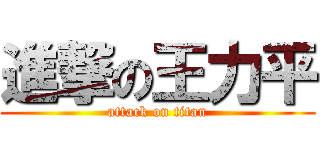 進撃の王力平 (attack on titan)