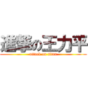 進撃の王力平 (attack on titan)