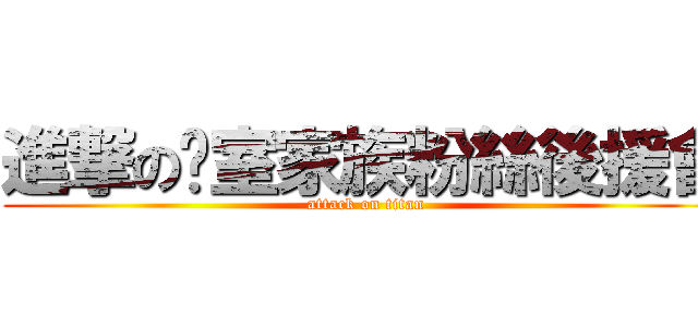 進撃の黃室家族粉絲後援會 (attack on titan)