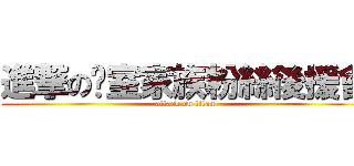 進撃の黃室家族粉絲後援會 (attack on titan)