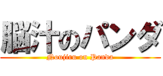 脳汁のパンダ (Noujiru on Panda)