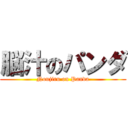 脳汁のパンダ (Noujiru on Panda)