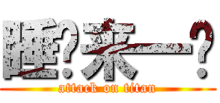 睡觉来一发 (attack on titan)