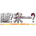 睡觉来一发 (attack on titan)