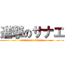 進撃のサナエ (attack on Sanae)