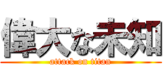 偉大な未知 (attack on titan)