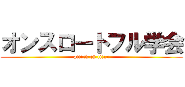オンスロートフル学会 (attack on titan)