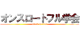 オンスロートフル学会 (attack on titan)