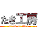 たき工房 (attack on titan)