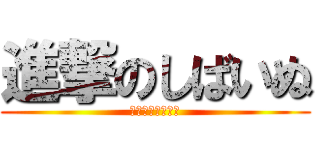 進撃のしばいぬ (イラストレーター)