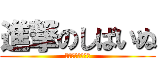進撃のしばいぬ (イラストレーター)