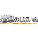 進撃のしばいぬ (イラストレーター)