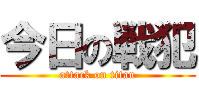 今日の戦犯 (attack on titan)