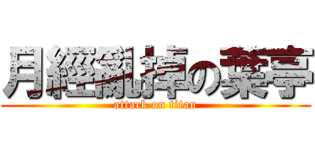 月經亂掉の葉亭 (attack on titan)