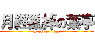 月經亂掉の葉亭 (attack on titan)